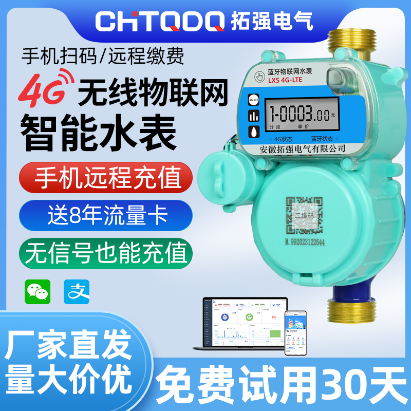4G無線遠傳物聯(lián)網(wǎng)水表